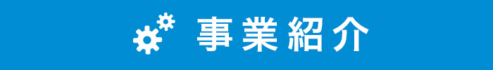 事業紹介