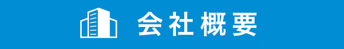 会社概要