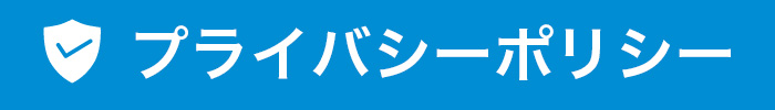 プライバシーポリシー