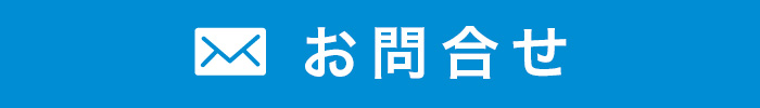 お問合せ